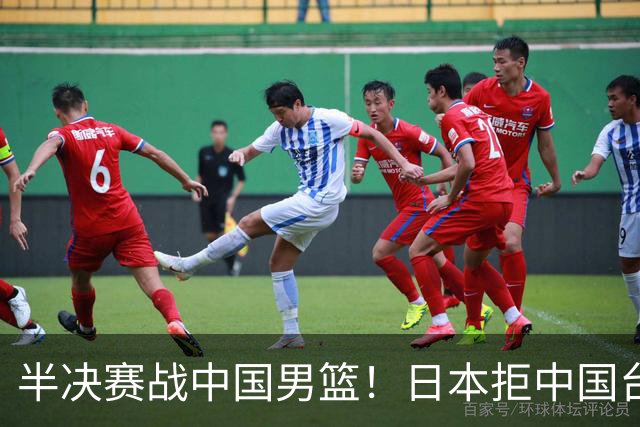 半决赛战中国男篮！日本拒中国台北22分逆转进四强 陈盈骏20分