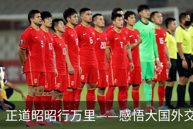 正道昭昭行万里——感悟大国外交的宏阔时空经纬